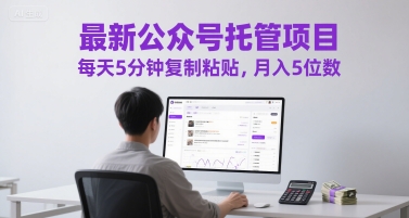 最新公众号托管项目，每天5分钟复制粘贴，月入5位数【揭秘】-骏阁网