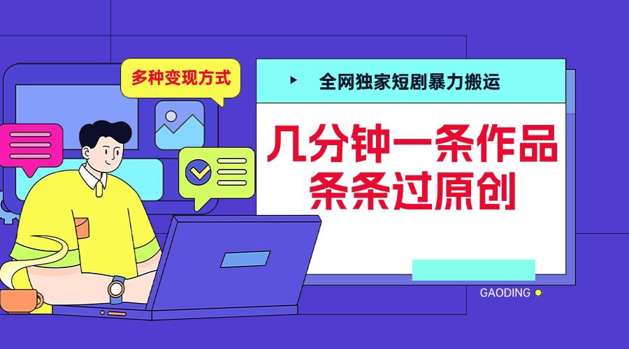 全网独家短剧暴力搬运，几分钟一条作品条条过原创，多种变现方式【揭秘】-骏阁网