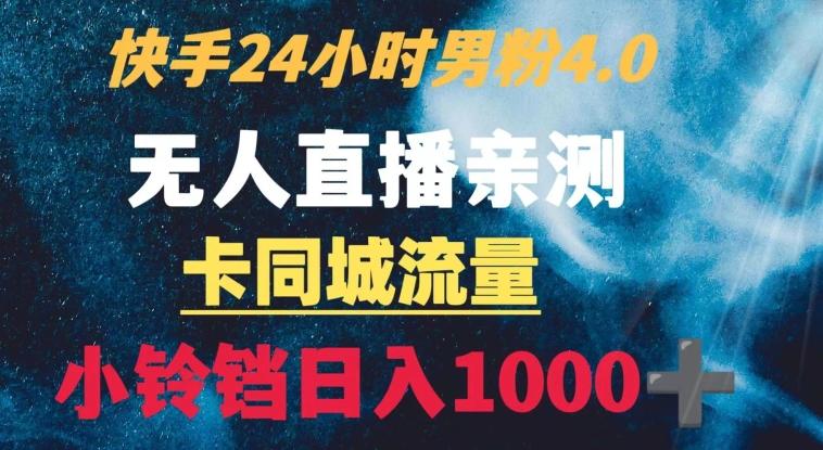 快手24小时无人直播男粉4.0玩法+卡同城流量小铃铛日入1000+-骏阁网