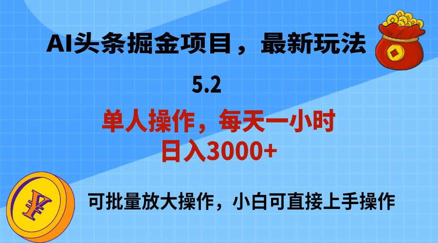 AI撸头条，当天起号，第二天就能见到收益，小白也能上手操作，日入3000+-骏阁网