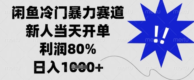 闲鱼冷门暴力赛道，新人当天开单，利润80%，日入数张【揭秘】-骏阁网