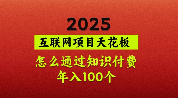 02cc312d1d4b5236434eb281fc5c4b3f.jpeg 2025项目天花板,普通怎么通过知识付费翻身,年入百个【揭秘】