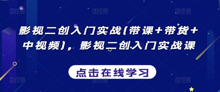 02cda26d666959b06226cf0388bb6b47.jpeg 影视二创入门实战(带课+带货+中视频),影视二创入门实战课