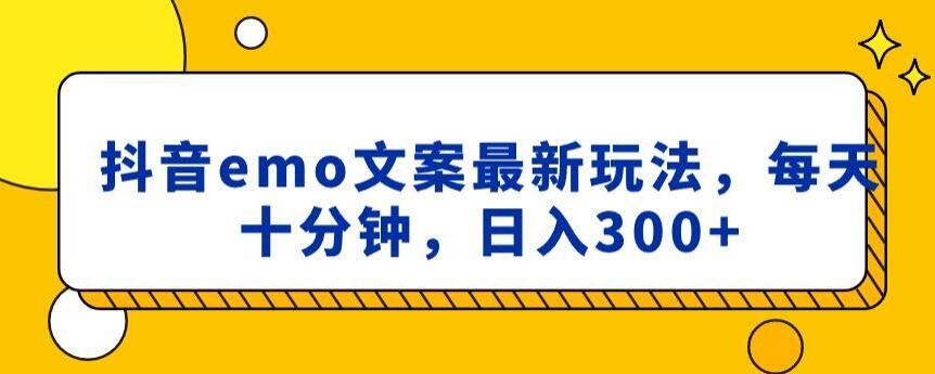 抖音emo文案，小程序取图最新玩法，每天十分钟，日入300+【揭秘】-骏阁网