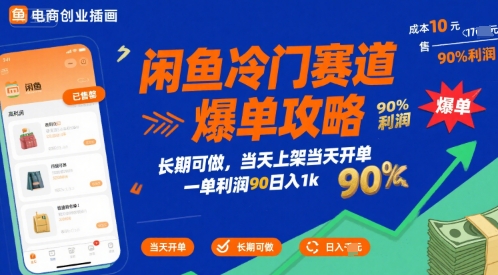 闲鱼冷门赛道爆单攻略，长期可做，当天上架当天开单，一单利润90% 利润，日入1k【揭秘】-骏阁网