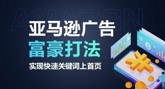 亚马逊广告富豪打法，实现快速关键词上首页-骏阁网