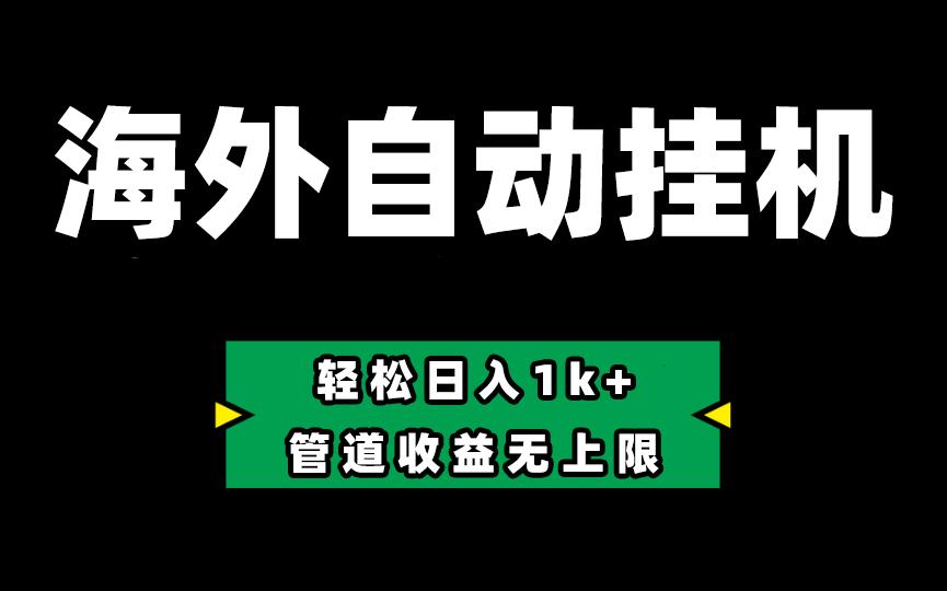 海外淘金，全自动挂机，零投入赚收益，轻松日入1k+，管道收益无上限-骏阁网