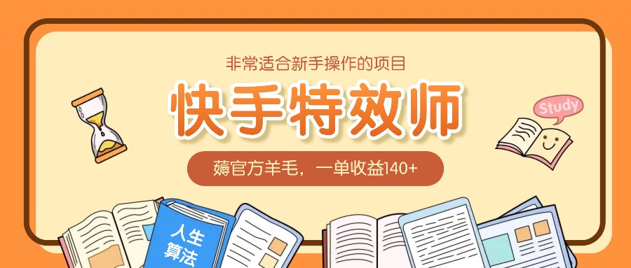 0337cd52f4a781635cad4224465b8687.jpeg 非常适合新手操作的项目:快手特效师,薅官方羊毛,一单收益140+