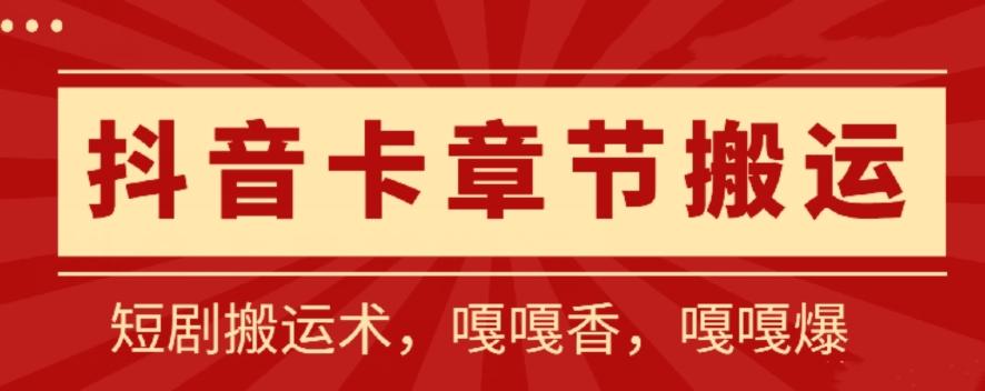 抖音卡章节搬运：短剧搬运术，百分百过抖，一比一搬运，只能安卓【揭秘】-骏阁网