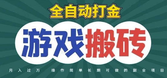 全自动游戏打金搬砖，不用守着照样日入1k，起号快收益快，火爆搬砖项目【揭秘】-骏阁网