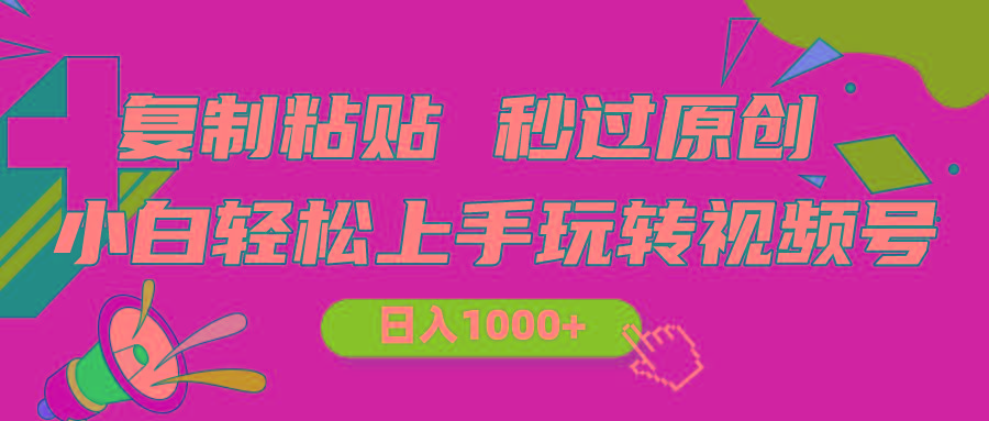 视频号新玩法 小白可上手 日入1000+-骏阁网