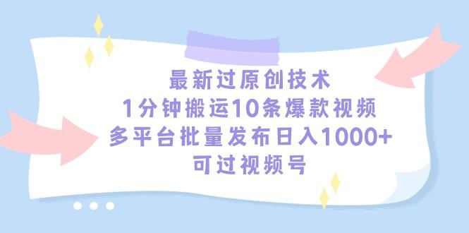 最新过原创技术，1分钟搬运10条爆款视频，多平台批量发布日入1000+，可…-骏阁网
