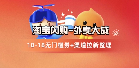 0372cf616de9508ffd59e11ef83b606e.jpeg 淘宝闪购项目_外卖大战升级,拉新渠道整理+完整打法拆解