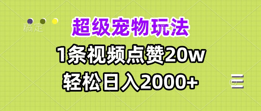 超级宠物视频玩法，1条视频点赞20w，轻松日入2000+-骏阁网
