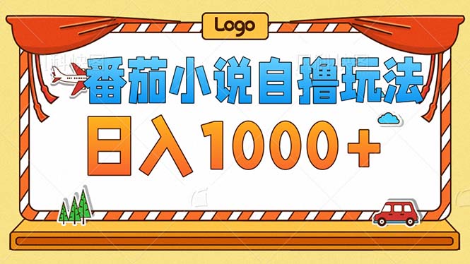 番茄小说零成本自撸玩法，每天1000+，不看播放量，不看视频质量-骏阁网