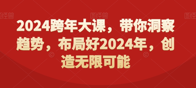 2024跨年大课，​带你洞察趋势，布局好2024年，创造无限可能-骏阁网