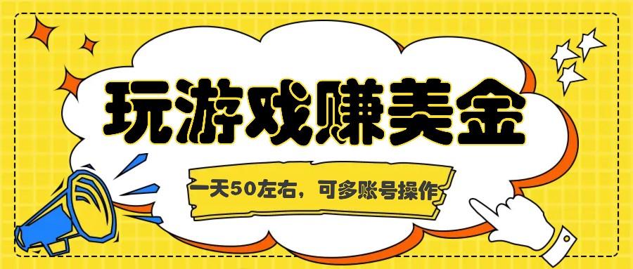 海外赚钱台子，玩游戏+问卷任务赚美金，一天50左右，可多账号操作-骏阁网