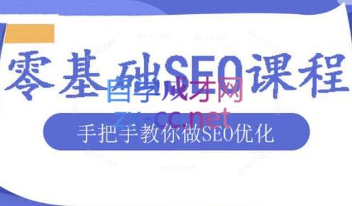 文老师·零基础SEO优化课程-骏阁网