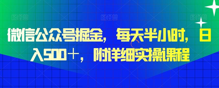 微信公众号掘金，每天半小时，日入500＋，附详细实操课程-骏阁网