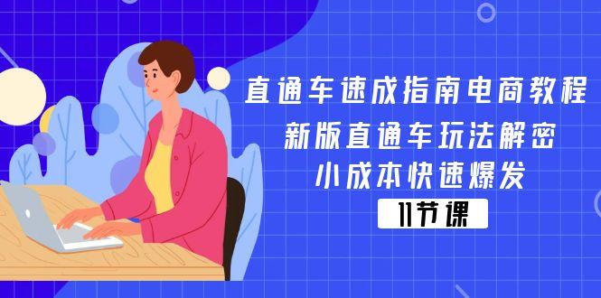 直通车 速成指南电商教程：新版直通车玩法解密，小成本快速爆发(11节-骏阁网
