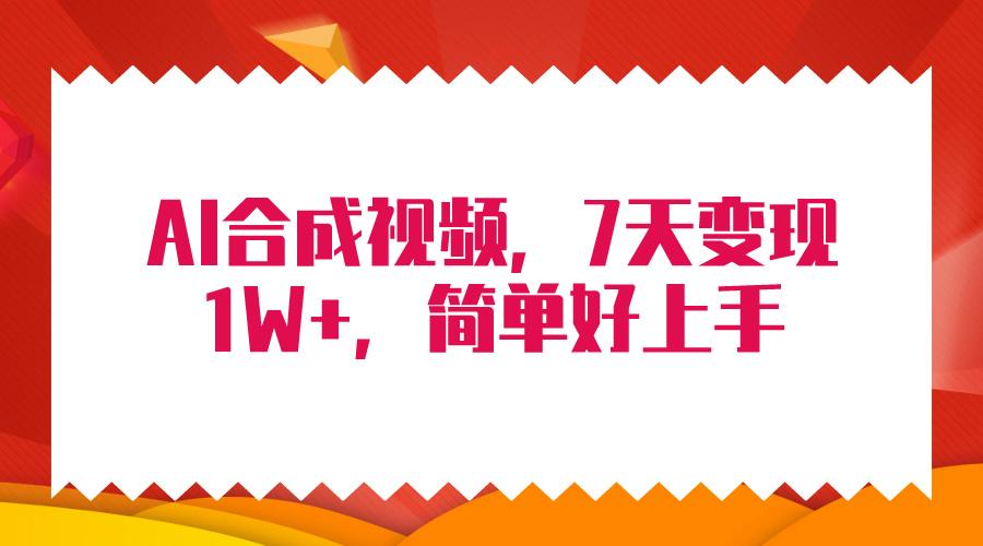 (9856期)4月最新AI合成技术，7天疯狂变现1W+，无脑纯搬运！-骏阁网