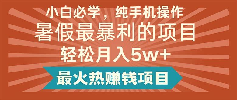 小白必学，纯手机操作，暑假最暴利的项目轻松月入5w+最火热赚钱项目-骏阁网