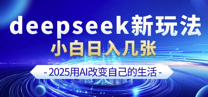 04e0e3798e5dfd45daad9e258df9a02b.jpeg deepseek+剪映新玩法,小白一天也可轻松入几张