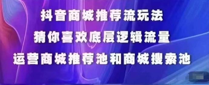 抖音商城运营课程，猜你喜欢入池商城搜索商城推荐人群标签覆盖-骏阁网