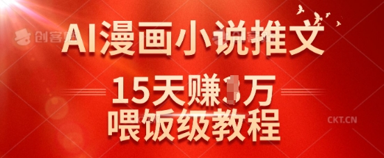 在抖音做AI漫画小说推文，15天挣了1w，喂饭级教程来了-骏阁网