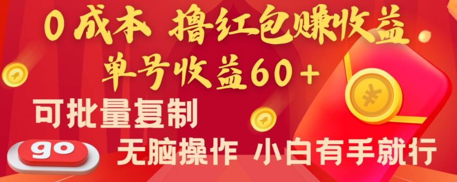 全新平台，0成本撸红包赚收益，单号收益60+，可批量复制，无脑操作，小白有手就行【揭秘】-骏阁网
