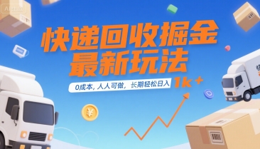 0561bf3ed52d2cb2e28c10330ce580cc.jpeg 快递回收掘金最新玩法,0成本,人人可做,长期稳定的副业,轻松日入1k+【揭秘】