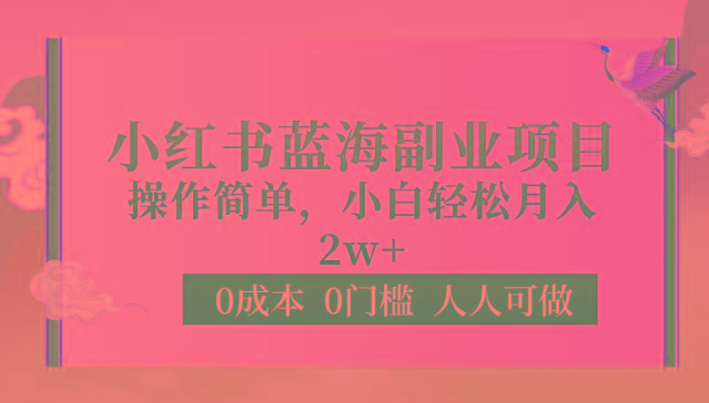 0成本0门槛小红书蓝海副业项目，操作简单，小白轻松月入2W-骏阁网