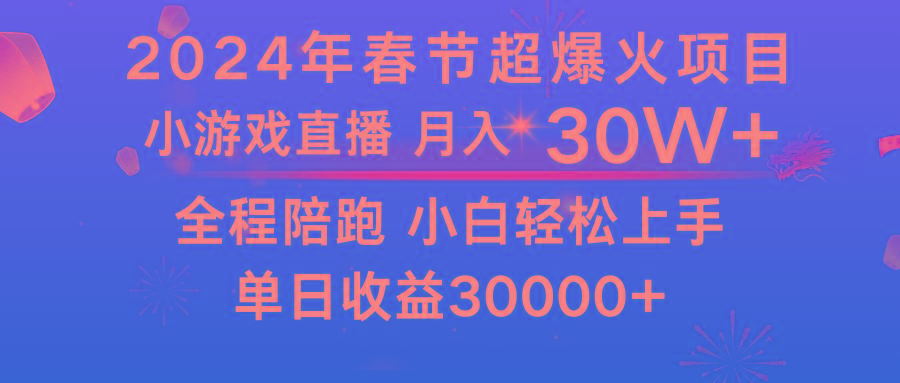 龙年2024过年期间，最爆火的项目 抓住机会 普通小白如何逆袭一个月收益30W+-骏阁网