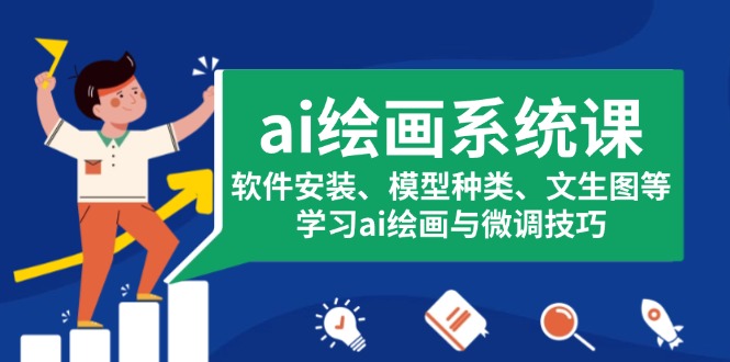 ai绘画系统课，软件安装、模型种类、文生图等，学习ai绘画与微调技巧-骏阁网