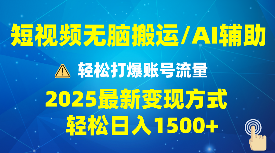 2025短视频AI辅助爆流技巧，最新变现玩法月入1万+，批量上可月入5万-骏阁网
