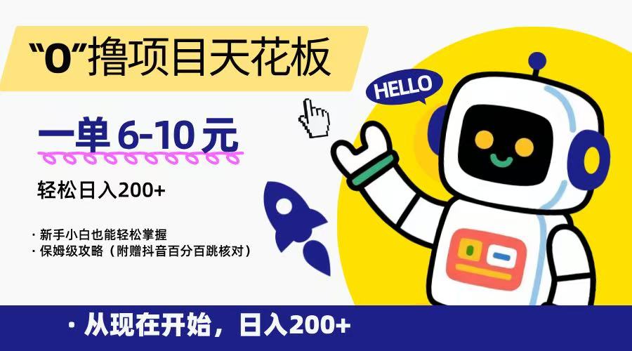 “0”撸项目天花板，一单6-10元，日入200+，新手小白也能轻松掌握，保姆级教程-骏阁网