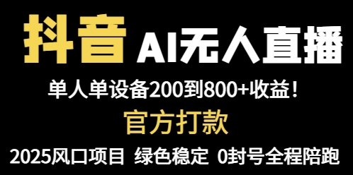 抖音AI无人直播，全自动带货，单设备轻松躺赚800+，我愿称今年最牛逼…-骏阁网