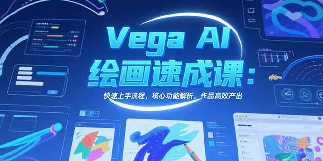 Vega AI绘画速成课：快速上手流程，核心功能解析，作品高效产出-骏阁网