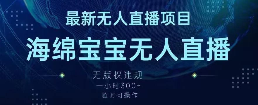 0660aca4f9cfc90259f82a9a23930880.jpeg 最新海绵宝宝无人直播项目,实测无版权违规,挂小铃铛一小时300+,随时可操作【揭秘】