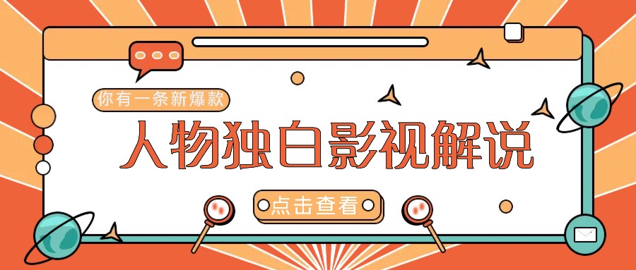 最新人物志独白影视解说视频玩法，利用AI技术新手也能轻松开启创业新篇章-骏阁网