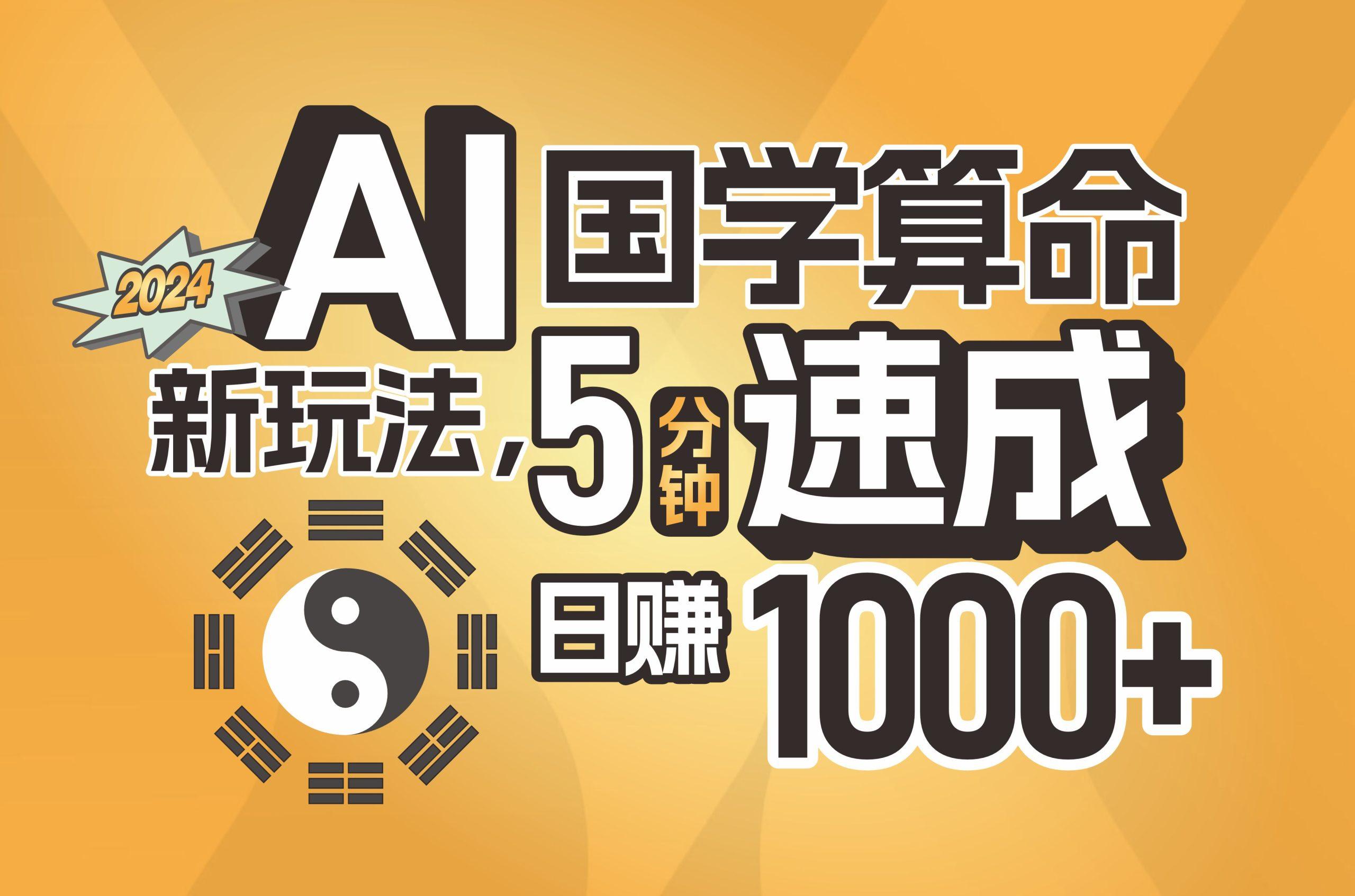 揭秘AI国学算命新玩法，5分钟速成，日赚1000+，可批量！-骏阁网