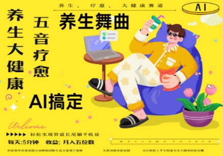 06b93980da2ff193d83c279ea51f46e0.jpeg AI+养生+疗愈,五音疗愈另辟蹊径做养生,流量条条百万爆款, N种变现渠道,月入五位数