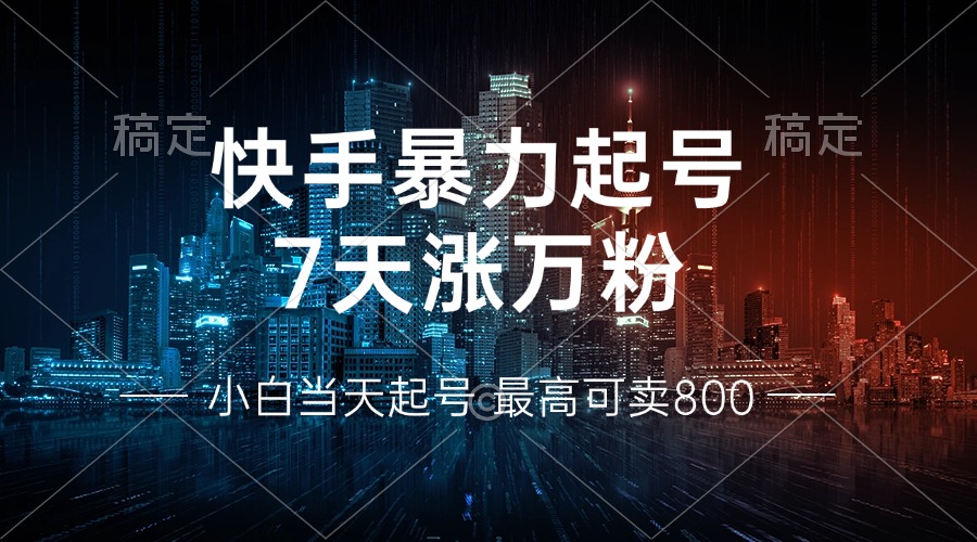 快手暴力起号，7天涨万粉，小白当天起号 多种变现方式，账号回收，单月…-骏阁网