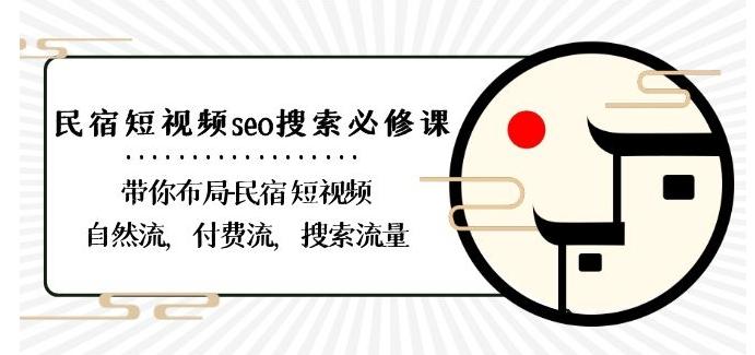 06d492344bf19c86640df63b8a535469.jpeg 民宿-短视频seo搜索必修课:带你布局-民宿短视频自然流,付费流,搜索流量