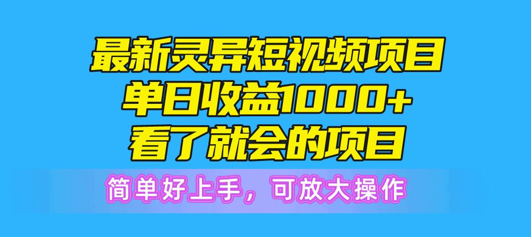 06e3da5310a83523f13033dd340f09c6.jpeg 最新灵异短视频项目,单日收益1000+看了就会的项目,简单好上手可放大操作