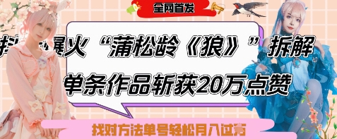 爆火“蒲松龄《狼》”实战拆解，仅6条作品涨粉24W，单条作品收获20W点赞，找对方法轻松起号月入过W-骏阁网