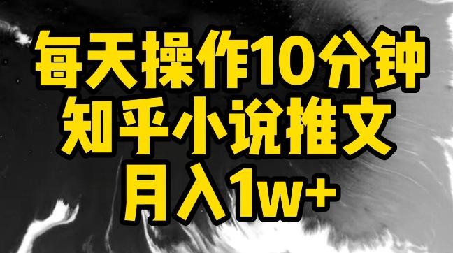 每天操作10分钟，知乎小说推文月入1w+【揭秘】-骏阁网