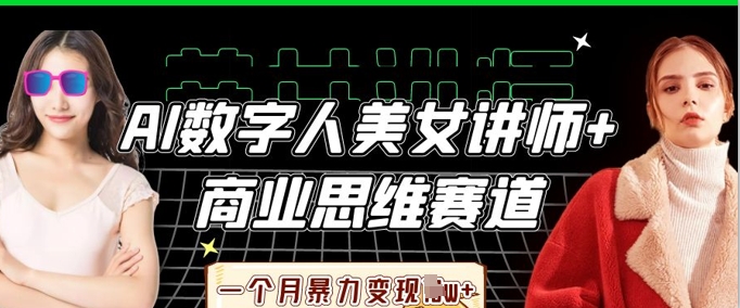 07405b712f45f44a2505b7e1f33a374d.jpeg AI数字人美女讲师+商业思维赛道,一个月暴力变现过W+