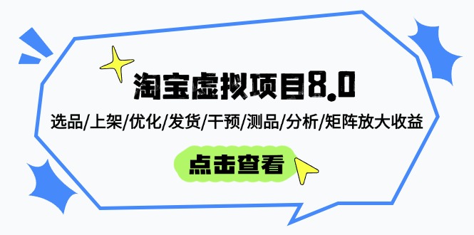 淘宝虚拟项目8.0：选品/上架/优化/发货/干预/测品/分析/矩阵放大收益-骏阁网