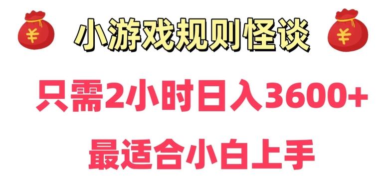 07693a4eee2e89eaaa45cca3fb5fab27.jpeg 靠小游戏直播规则怪谈日入3500+,保姆式教学,小白轻松上手【揭秘】